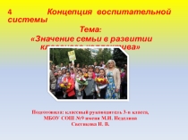 Концепция воспитательной системы Тема:  Значение семьи в развитии классного коллектива