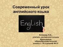 Презентация английского языка Современный урок английского языка