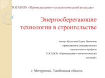 ЭНЕРГОСБЕРЕГАЮЩИЕ ТЕХНОЛОГИИ В СТРОИТЕЛЬСТВЕ