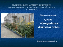 Презентация педагогического проекта Сотрудники детского сада