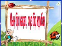 Мың бір мақал жүз бір жұмбақ ересек топтарға арналған