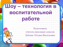 Презентация к докладу Шоу-технология