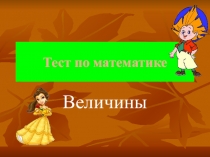 Презентация с тестом по математике по теме Величины