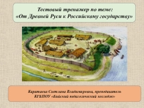 Тестовый тренажер по теме: От Древней Руси к Российскому государству