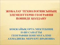 Баяндама Жобалау технологиясының элементтерінің география пәнін оқытуда қолдану презентация