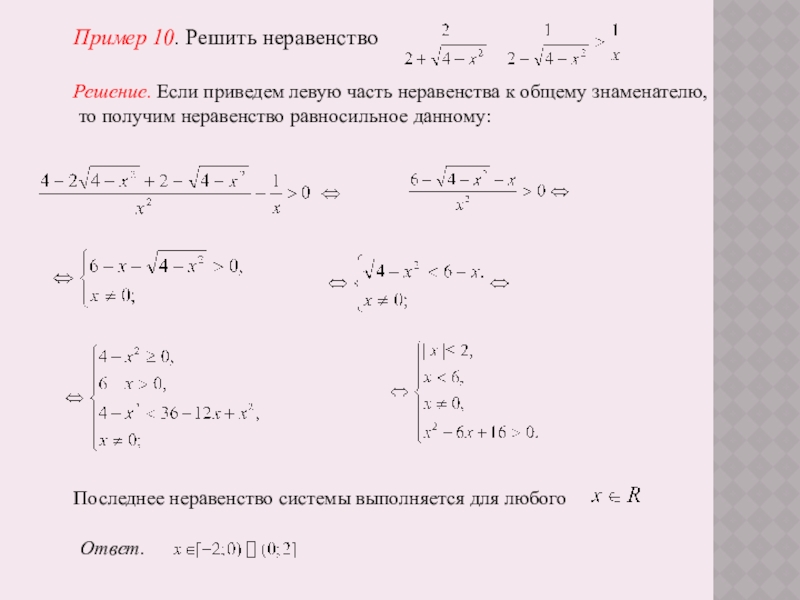 Иррациональные неравенства Пример 10. Решить неравенствоРешение. Если приведем левую часть неравенства к общему Пример 10. Решить неравенствоРешение. Если приведем левую часть неравенства к общему знаменателю, то получим неравенство равносильное данному:Последнее