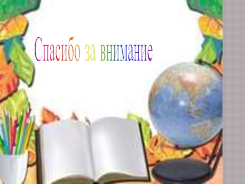 Иррациональные неравенства Спасибо за внимание Спасибо за внимание