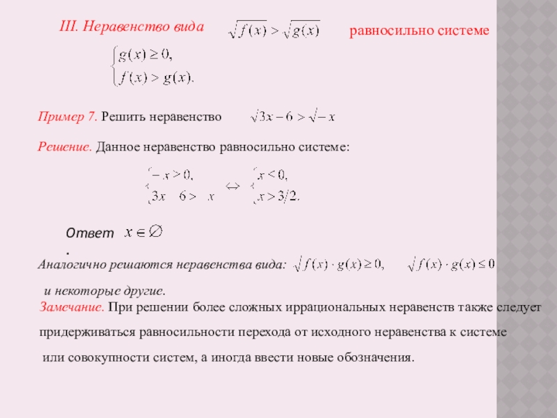Иррациональные неравенства III. Неравенство вида равносильно системеПример 7. Решить неравенство Решение. Данное III. Неравенство вида равносильно системеПример 7. Решить неравенство Решение. Данное неравенство равносильно системе:Ответ. Аналогично решаются