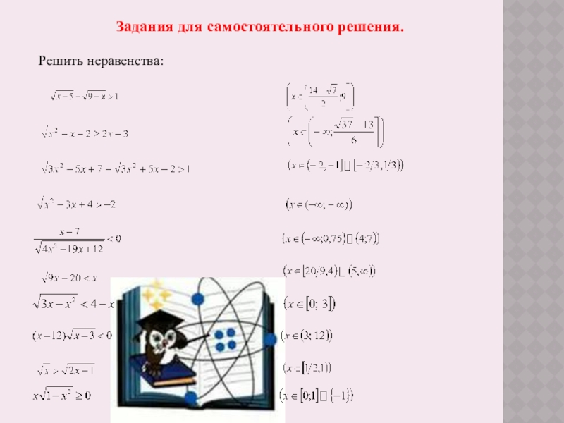 Иррациональные неравенства Задания для самостоятельного решения.Решить неравенства: Задания для самостоятельного решения.Решить неравенства: