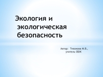 Экология