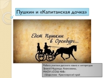 Презентация по литературе на тему Пушкин и Капитанская дочка (8 класс)
