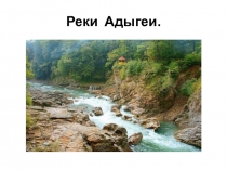 Презентация по окружающему миру: Реки Республики Адыгея