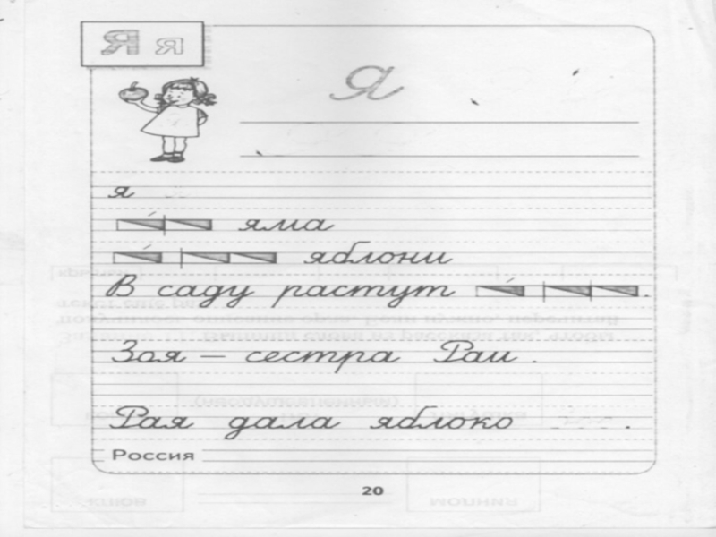 Презентация к уроку ПИСЬМО СТРОЧНРЙ БУКВЫ я