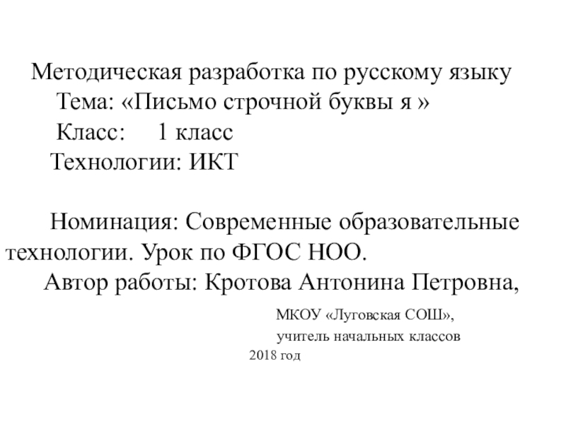 Презентация на тему Методическая разработка по русскому языку Методическая разработка по русскому языку Тема: «Письмо строчной буквы я »