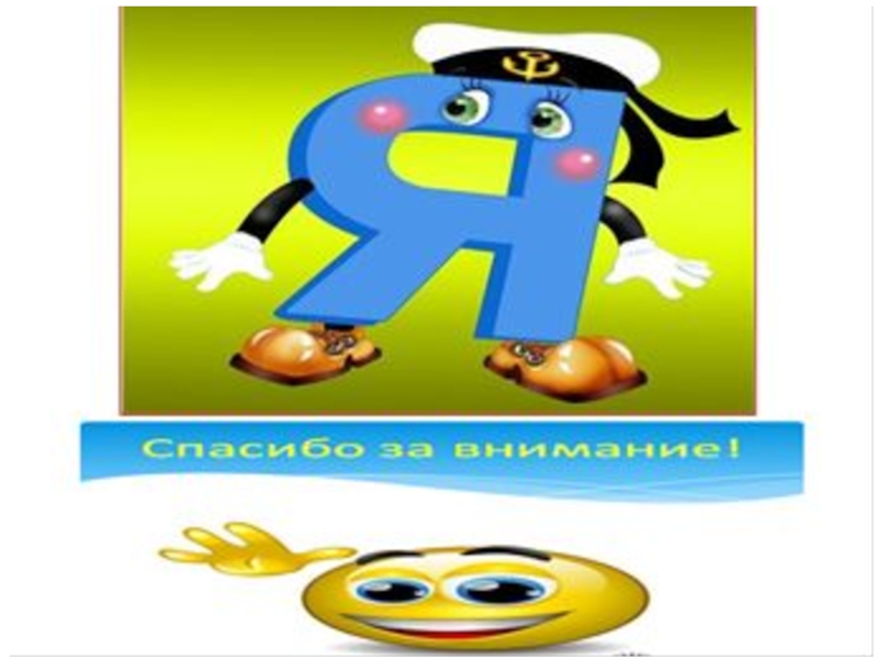 Презентация к уроку ПИСЬМО СТРОЧНРЙ БУКВЫ я