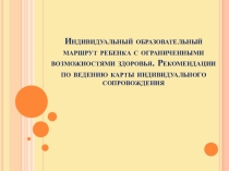 Индивидуальный образовательный маршрут ребенка с ОВЗ. Рекомендации по ведению карты индивидуального сопровождения