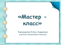 Презентация к мастер-классу на тему: Создание условий для формирования у обучающихся положительных эмоций по отношению к учебной деятельности, используя кейс-технологию
