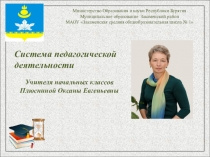 Система педагогической деятельности учителя.