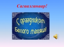 Презентация Калейдоскоп Белого месяца