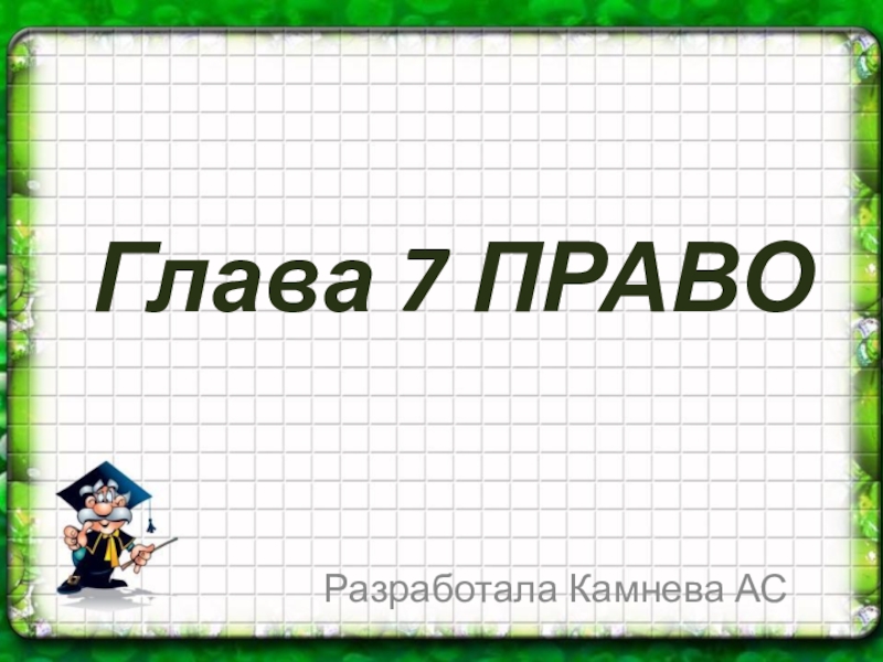 Презентация Презентация по обществознанию на тему Право