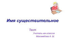 Презентации на тему Имя существительное