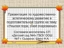 Презентация по художественно - эстетическому развитию для старших дошкольников Унылая пора, очей очарованье