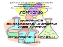 Портфолио преподавателя Фертиковой Елены Николаевны