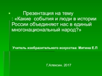 Какие события и люди в истории России объединяют нас в единый многонациональный народ?