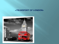 Презентация по английскому языку на тему Transport of London