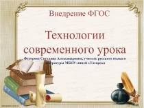 Технологии современного урока