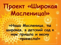 Патриотическое воспитание Широкая Масленица