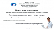 Методические рекомендации по теме: Выполнение творческих заданий к урокам в процессе изучения дисциплин психолого-педагогического цикла