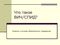 Профилактика ВИЧ среди подростков