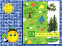 Презентация по окружающему миру на тему Цветковые и хвойные растения УМК ПНШ