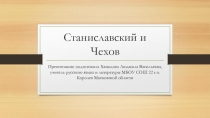 Презентация к интегрированному уроку по литературе Станиславский и Чехов