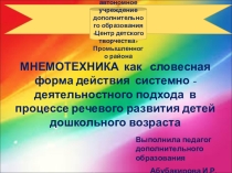 Презентация к статье на тему: Мнемотехника - как словесная форма действия системно-деятельностного подхода в процессе речевого развития детей дошкольного возраста