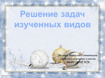 Презентация к уроку математики в 3 классе Решение задач изученных видов Школа России