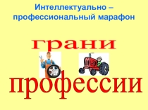 Презентация Грани науки для проведения внеклассного мероприятия по специальности Техническое обслуживание и ремонт автомобильного транспорта