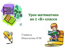 Презентация по математике на тему Закрепление вычислительных навыков(2 класс)