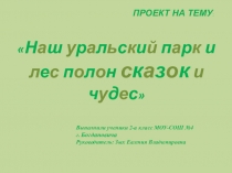 Проект: Наш уральский парк и лес полон сказок и чудес