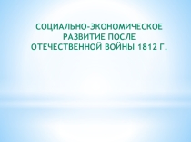 Презентация по истории на тему: Социально - экономическое развитие после отечественной войны 1812 года