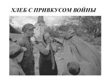 Презентация Хлеб с привкусом войны
