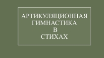 Занимательная артикуляционная гимнастика в стихах