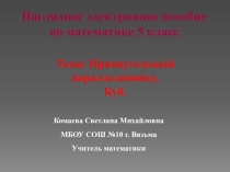 Наглядное электронное пособие по математике 5 класс Прямоугольный параллелепипед. Куб