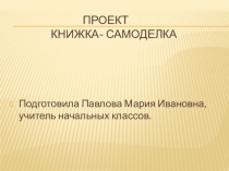 Презентация проекта Книжка- самоделка