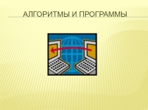 Презентация по теме алгоритмы и программы