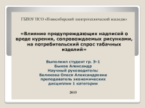 Влияние предупреждающих надписей о вреде курения, сопровождаемых рисунками, на потребительский спрос табачных изделий