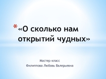 Мастер-класс по теме: Метод ассоциаций