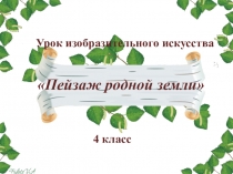 Презентация для урока ИЗО на тему: Пейзаж родной земли