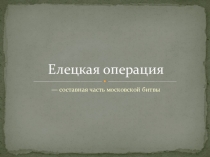 Презентация по истории на тему Елецкая операция